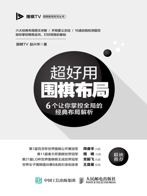 Title details for 超好用围棋布局 by 围棋TV - Available